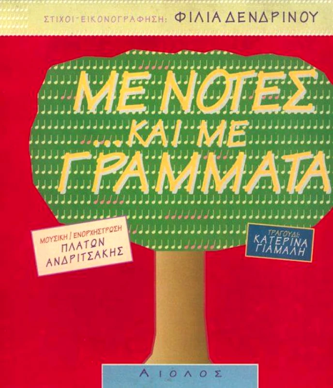 ΑΙΟΛΟΣ ΜΕ ΝΟΤΕΣ ΚΑΙ ΜΕ ΓΡΑΜΜΑΤΑ (ΒΙΒΛΙΟ)