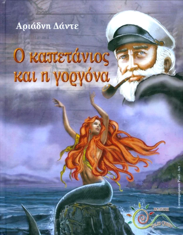 TALES QUEST Ο ΚΑΠΕΤΑΝΙΟΣ ΚΑΙ Η ΓΟΡΓΟΝΑ