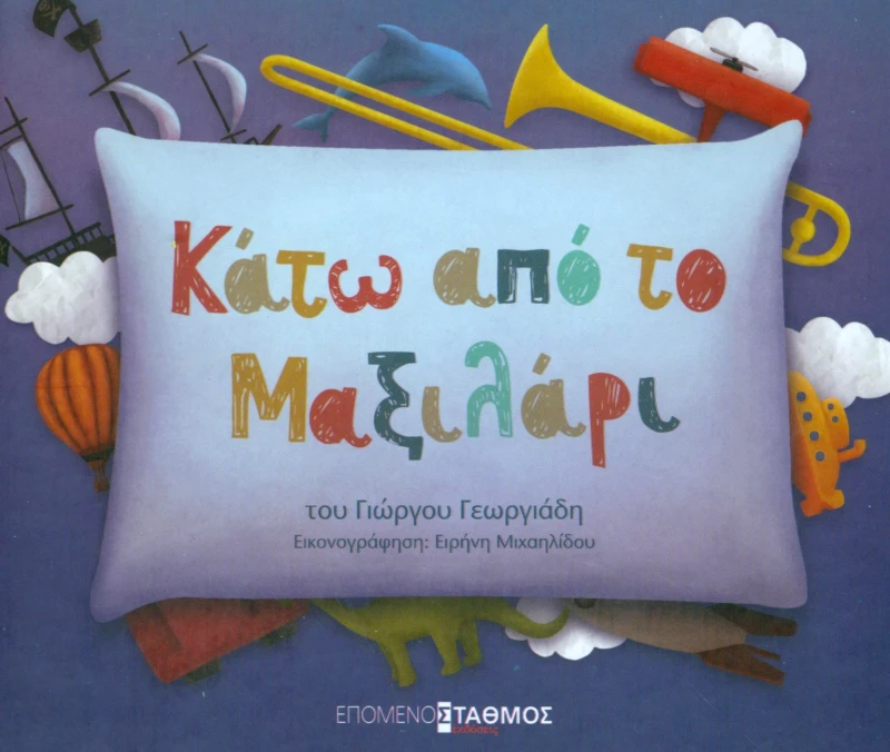 ΕΠΟΜΕΝΟΣ ΣΤΑΘΜΟΣ ΚΑΤΩ ΑΠΟ ΤΟ ΜΑΞΙΛΑΡΙ