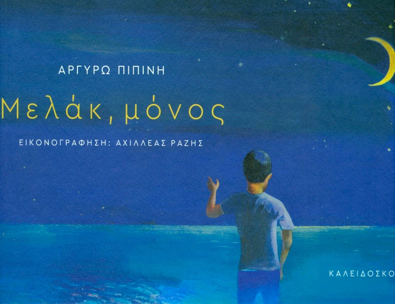 ΚΑΛΕΙΔΟΣΚΟΠΙΟ ΜΕΛΑΚ ΜΟΝΟΣ