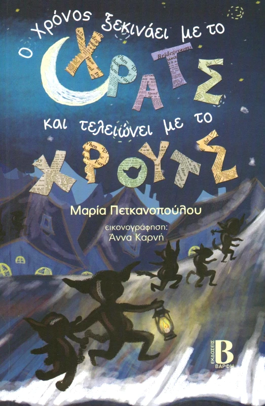 ΒΑΡΦΗΣ Ο ΧΡΟΝΟΣ ΞΕΚΙΝΑΕΙ ΜΕ ΤΟ ΧΡΑΤΣ ΚΑΙ ΤΕΛΕΙΩΝΕΙ ΜΕ ΤΟ ΧΡΟΥΤΣ