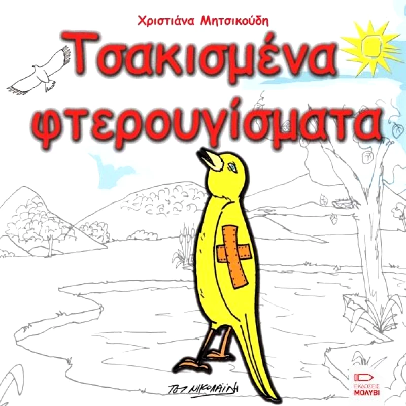 ΕΚΔΟΣΕΙΣ ΜΟΛΥΒΙ ΤΣΑΚΙΣΜΕΝΑ ΦΤΕΡΟΥΓΙΣΜΑΤΑ