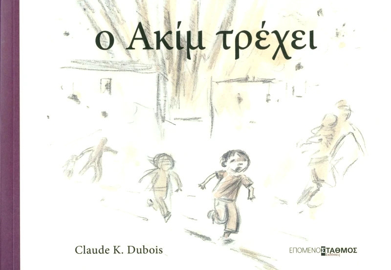 ΕΠΟΜΕΝΟΣ ΣΤΑΘΜΟΣ Ο ΑΚΙΜ ΤΡΕΧΕΙ
