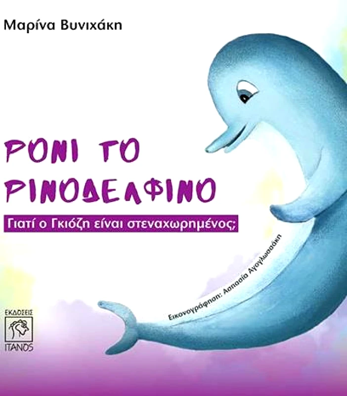 ΙΤΑΝΟΣ ΡΟΝΙ ΤΟ ΡΙΝΟΔΕΛΦΙΝΟ ΓΙΑΤΙ Ο ΓΚΙΟΖΗ ΕΙΝΑΙ ΣΤΕΝΑΧΩΡΗΜΕΝΟΣ