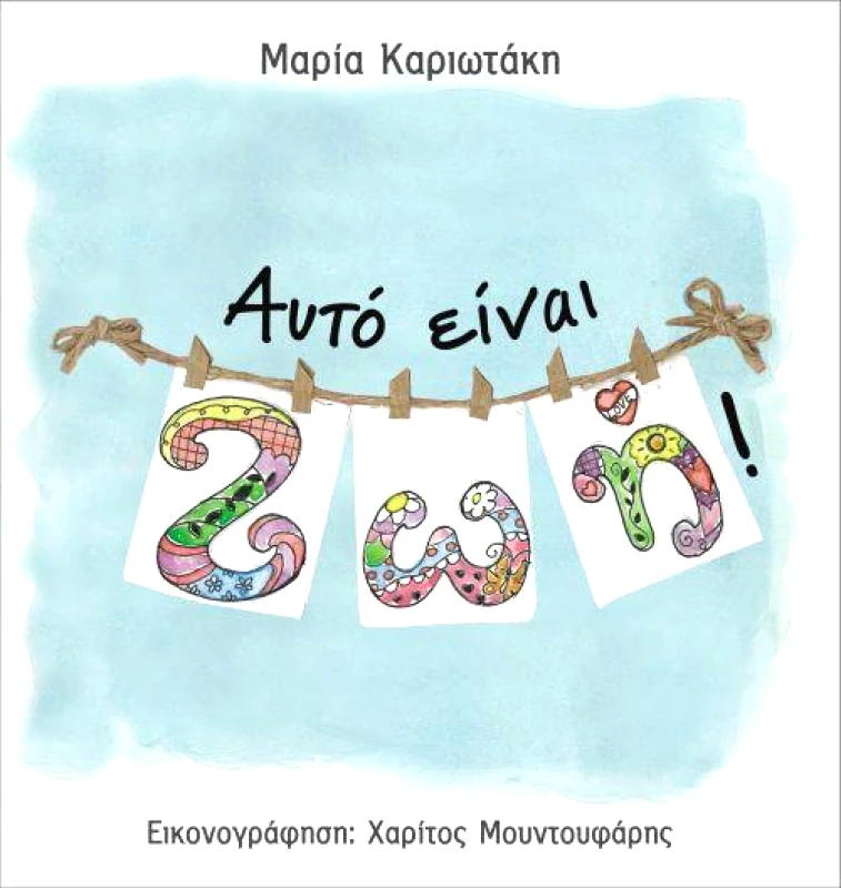 ΙΤΑΝΟΣ ΑΥΤΟ ΕΙΝΑΙ ΖΩΗ