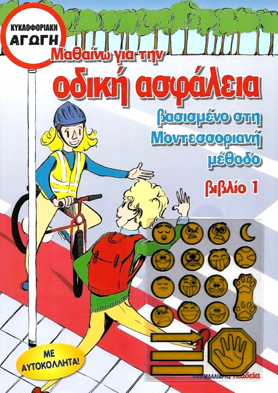 ΜΑΛΛΙΑΡΗΣ ΜΑΘΑΙΝΩ ΓΙΑ ΤΗΝ ΟΔΙΚΗ ΑΣΦΑΛΕΙΑ