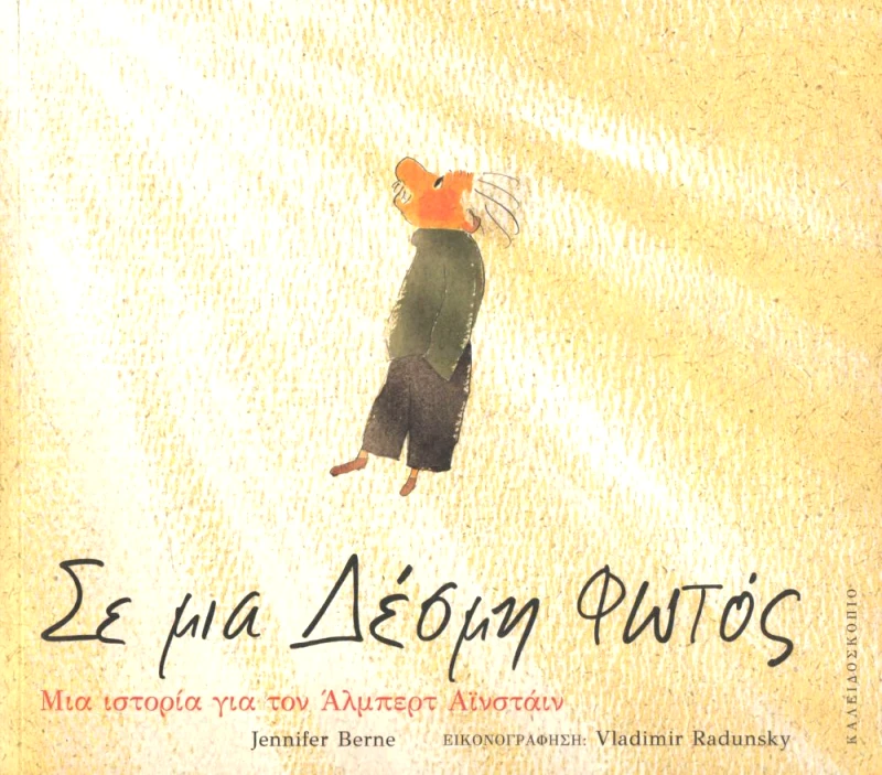 ΚΑΛΕΙΔΟΣΚΟΠΙΟ ΣΕ ΜΙΑ ΔΕΣΜΗ ΦΩΤΟΣ