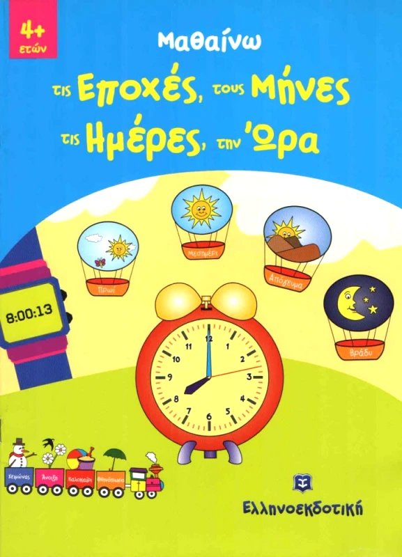 ΕΛΛΗΝΟΕΚΔΟΤΙΚΗ ΜΑΘΑΙΝΩ ΤΙΣ ΕΠΟΧΕΣ ΤΟΥΣ ΜΗΝΕΣ ΤΙΣ ΜΕΡΕΣ ΤΗΝ ΩΡΑ