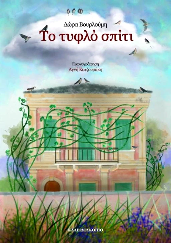 ΚΑΛΕΙΔΟΣΚΟΠΙΟ ΤΟ ΤΥΦΛΟ ΣΠΙΤΙ