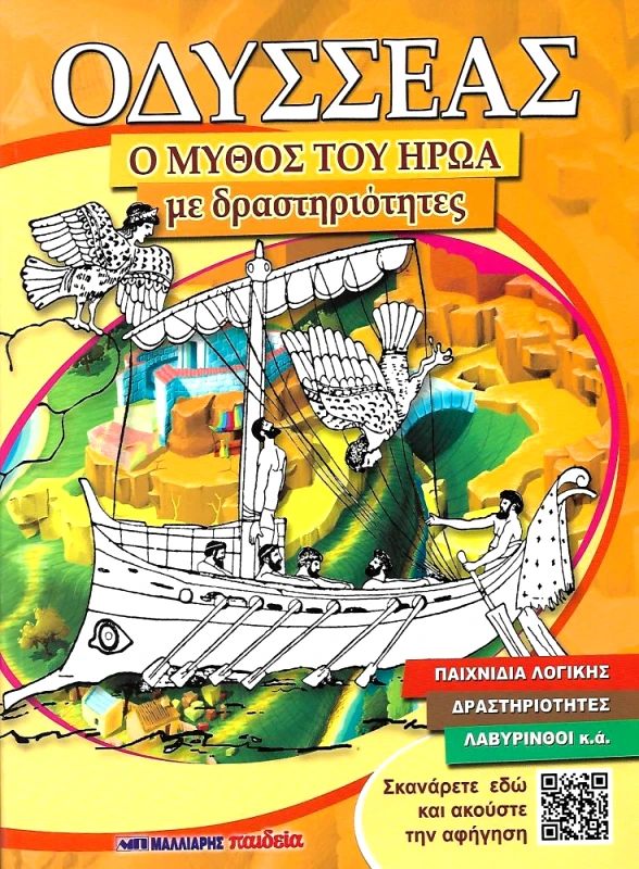 ΜΑΛΛΙΑΡΗΣ ΟΔΥΣΣΕΑΣ ΟΜΥΘΟΣ ΤΟΥ ΗΡΩΑ
