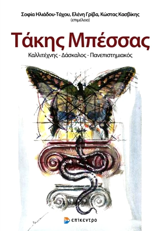 ΕΠΙΚΕΝΤΡΟ ΤΑΚΗΣ ΜΠΕΣΣΑΣ