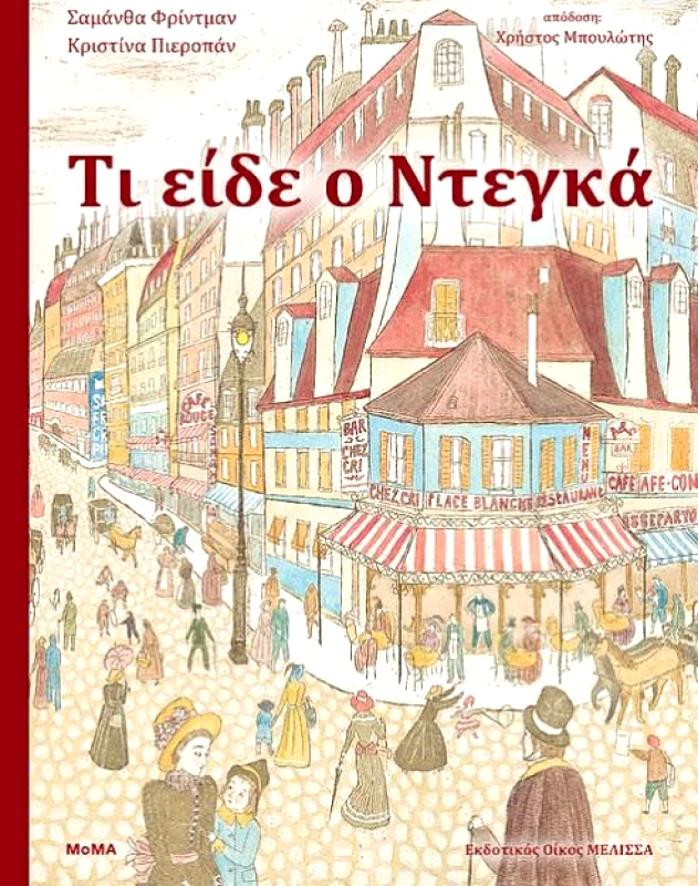 ΜΕΛΙΣΣΑ ΤΙ ΕΙΔΕ Ο ΝΤΕΓΚΑ