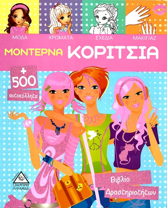 ΤΖΙΑΜΠΙΡΗΣ-ΠΥΡΑΜΙΔΑ ΜΟΝΤΕΡΝΑ ΚΟΡΙΤΣΙΑ +500 ΑΥΤΟΚΟΛΛΗΤΑ ΡΟΖ