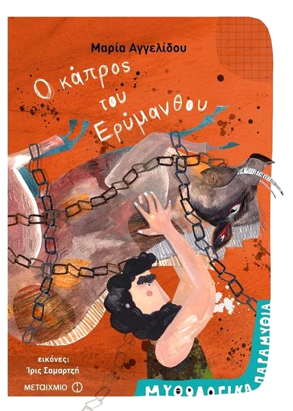 ΜΕΤΑΙΧΜΙΟ Ο ΚΑΠΡΟΣ ΤΟΥ ΕΡΥΜΑΝΘΟΥ