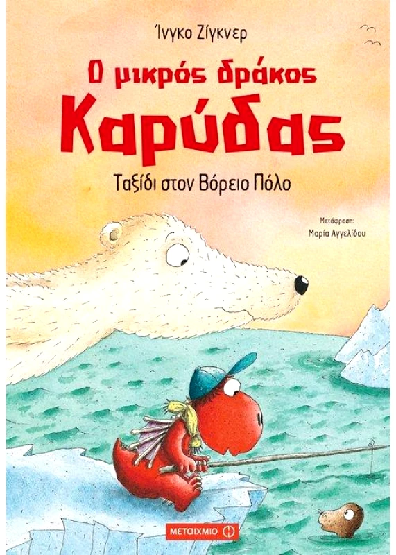 ΜΕΤΑΙΧΜΙΟ Ο ΜΙΚΡΟΣ ΔΡΑΚΟΣ ΚΑΡΥΔΑΣ ΤΑΞΙΔΙ ΣΤΟΝ ΒΟΡΕΙΟ ΠΟΛΟ