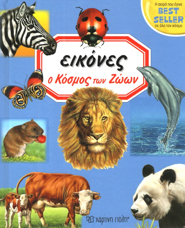 ΧΑΡΤΙΝΗ ΠΟΛΗ Ο ΚΟΣΜΟΣ ΤΩΝ ΖΩΩΝ