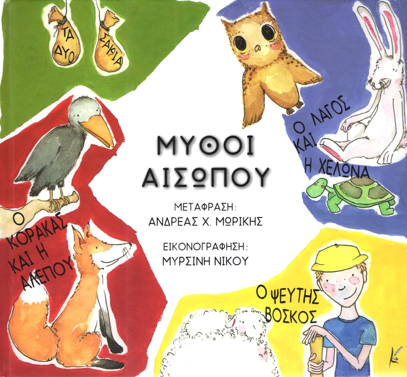ΚΑΛΛΙΓΡΑΦΟΣ ΜΥΘΟΙ ΑΙΣΩΠΟΥ