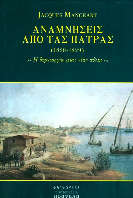ΕΚΔΟΣΕΙΣ ΦΑΡΦΟΥΛΑΣ ΑΝΑΜΝΗΣΕΙΣ ΑΠΟ ΤΑΣ ΠΑΤΡΑΣ (1828-1829)