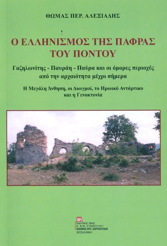 ΕΚΔΟΤΙΚΟΣ ΟΙΚΟΣ ΑΝΤ.ΣΤΑΜΟΥΛΗ Ο ΕΛΛΗΝΙΣΜΟΣ ΤΗΣ ΠΑΦΡΑΣ ΤΟΥ ΠΟΝΤΟΥ