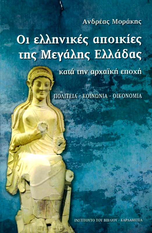 ΚΑΡΔΑΜΙΤΣΑ ΟΙ ΕΛΛΗΝΙΚΕΣ ΑΠΟΙΚΙΕΣ ΤΗΣ ΜΕΓΑΛΗΣ ΕΛΛΑΔΑΣ ΚΑΤΑ ΤΗΝ ΑΡΧΑΙΚΗ ΕΠΟΧΗ