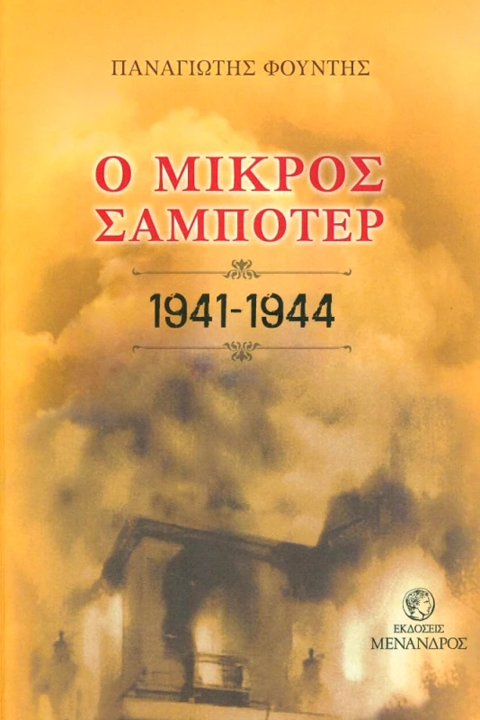 ΕΚΔΟΣΕΙΣ ΜΕΝΑΝΔΡΟΣ Ο ΜΙΚΡΟΣ ΣΑΜΠΟΤΕΡ