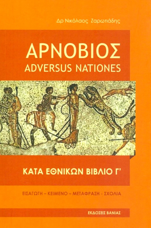 ΒΑΝΙΑΣ ADVERSUS NATIONES ΚΑΤΑ ΕΘΝΙΚΩΝ ΒΙΒΛΙΟ Γ