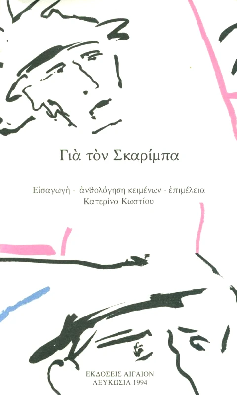 ΑΙΓΑΙΟΝ ΓΙΑ ΤΟΝ ΣΚΑΡΙΜΠΑ