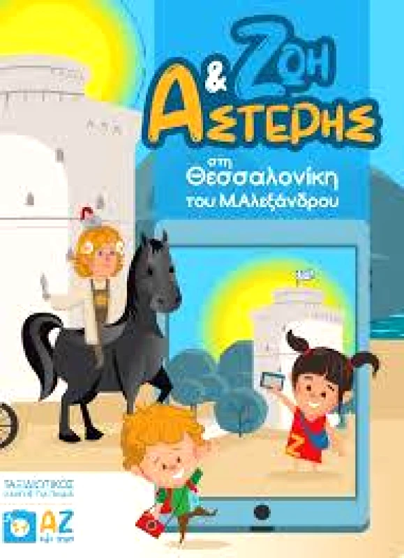 AZ KIDS TRAVEL ΑΣΤΕΡΗΣ ΚΑΙ ΖΩΗ ΣΤΗ ΘΕΣΣΑΛΟΝΙΚΗ ΤΟΥ Μ ΑΛΕΞΑΝΔΡΟΥ