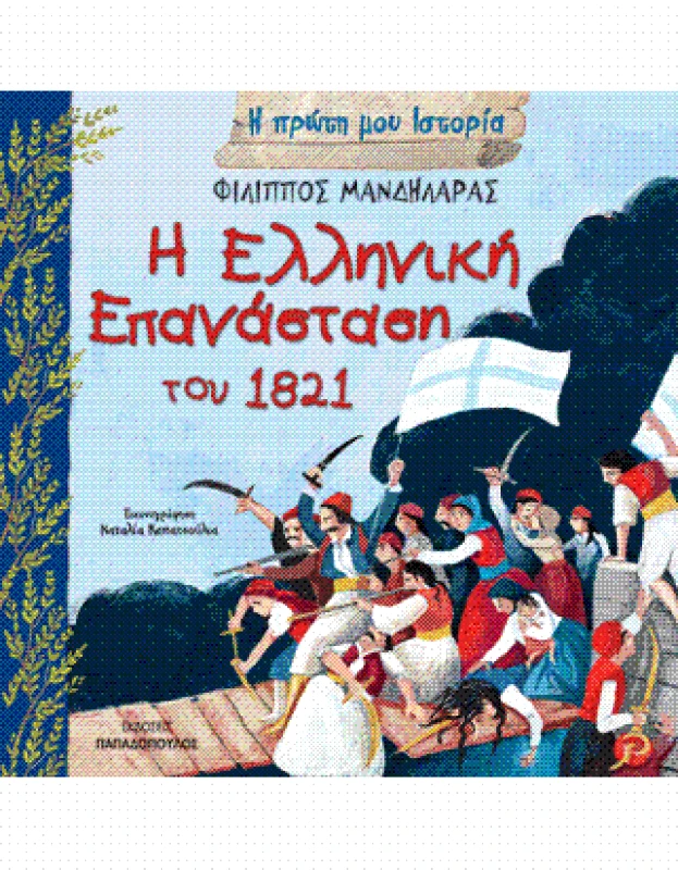 ΠΑΠΑΔΟΠΟΥΛΟΣ Η ΕΛΛΗΝΙΚΗ ΕΠΑΝΑΣΤΑΣΗ ΤΟΥ 1821