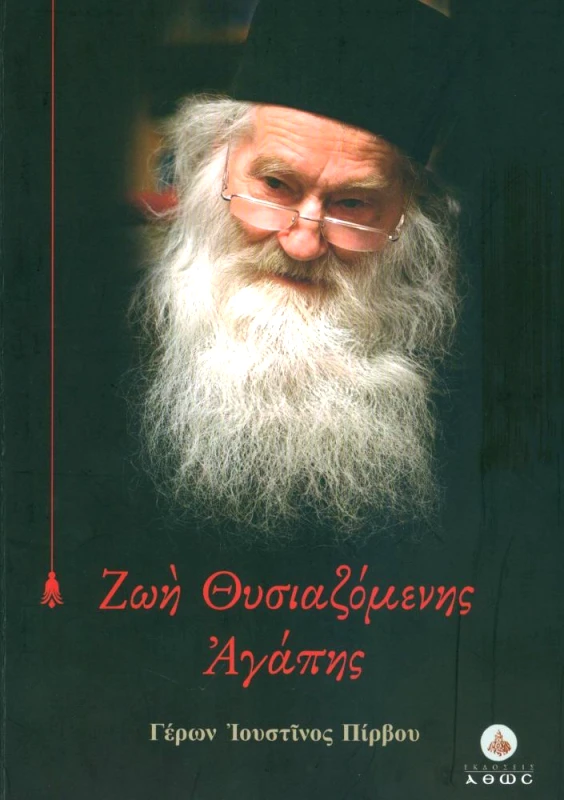 ΣΤΑΜΟΥΛΗΣ ΖΩΗ ΘΥΣΙΑΖΟΜΕΝΗΣ ΑΓΑΠΗΣ