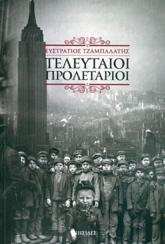 ΝΗΣΙΔΕΣ ΤΕΛΕΥΤΑΙΟΙ ΠΡΟΛΕΤΑΡΙΟΙ
