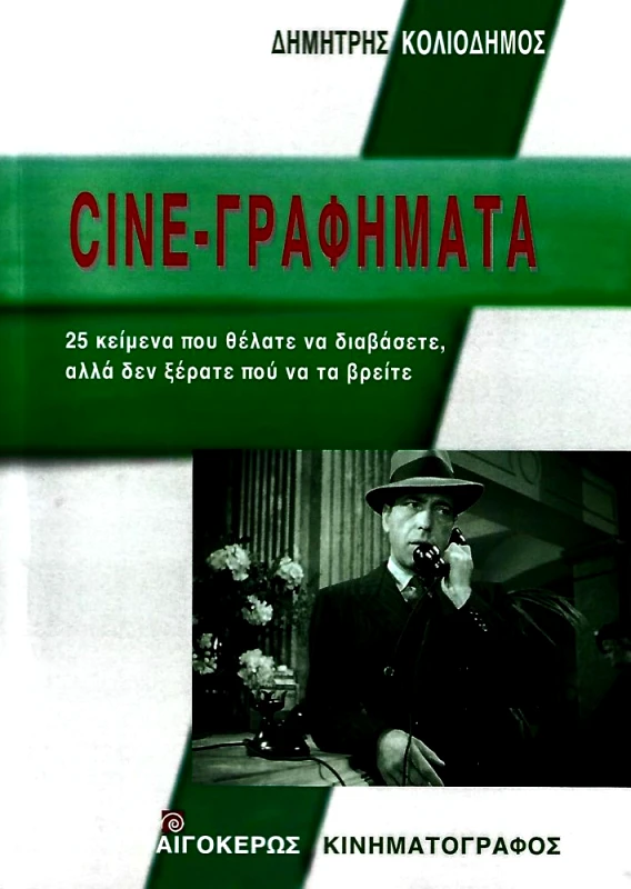 ΑΙΓΟΚΕΡΩΣ CINE-ΓΡΑΦΗΜΑΤΑ