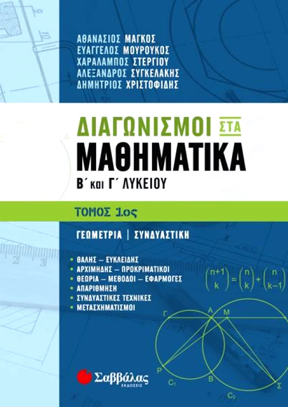 ΣΑΒΒΑΛΑΣ ΔΙΑΓΩΝΙΣΜΟΙ ΣΤΑ ΜΑΘΗΜΑΤΙΚΑ Β ΚΑΙ Γ ΛΥΚΕΙΟΥ ΓΕΩΜΕΤΡΙΑ ΣΥΝΔΥΑΣΤΙΚΗ ΤΟΜΟΣ 1ΟΣ
