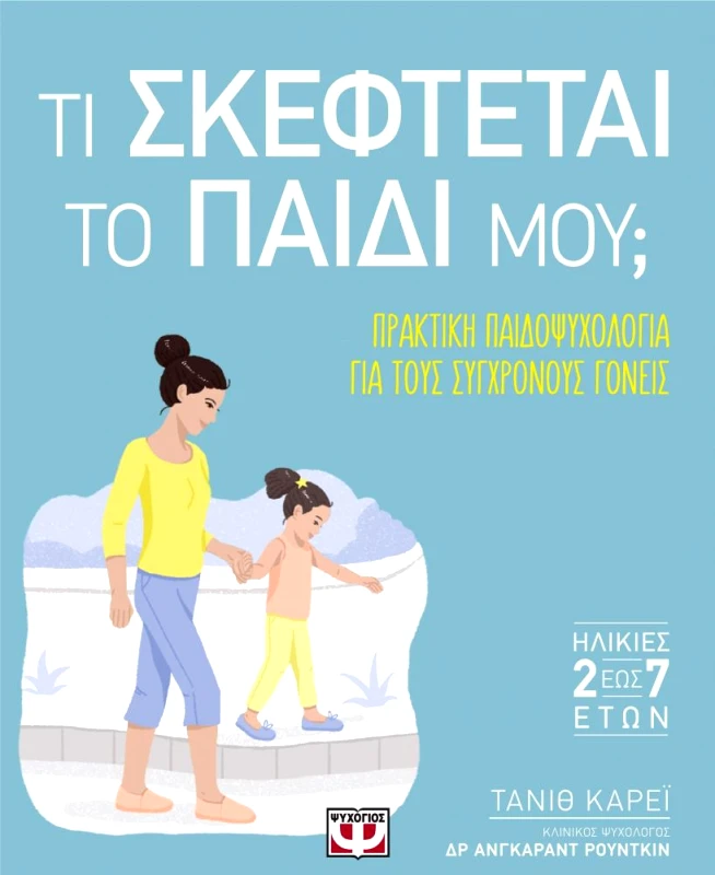 ΨΥΧΟΓΙΟΣ ΤΙ ΣΚΕΦΤΕΤΑΙ ΤΟ ΠΑΙΔΙ ΜΟΥ