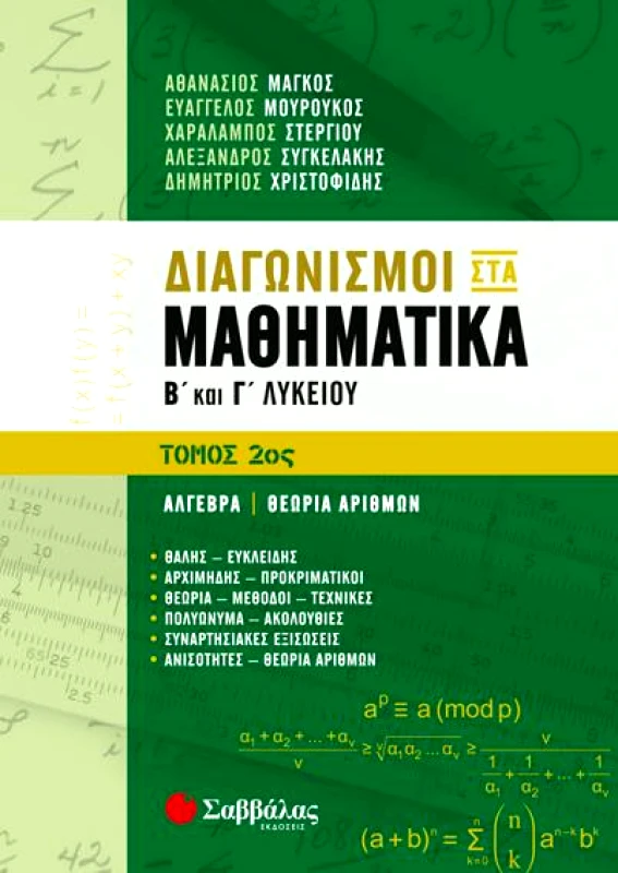 ΣΑΒΒΑΛΑΣ ΔΙΑΓΩΝΙΣΜΟΙ ΣΤΑ ΜΑΘΗΜΑΤΙΚΑ Β ΚΑΙ Γ ΛΥΚΕΙΟΥ ΤΟΜΟΣ 2ΟΣ ΑΛΓΕΒΡΑ ΘΕΩΡΙΑ ΑΡΙΘΜΩΝ