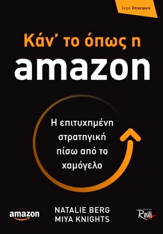 ROSILI ΚΑΝ ΤΟ ΟΠΩΣ Η AMAZON Η ΕΠΙΤΥΧΗΜΕΝΗ ΣΤΡΑΤΗΓΙΚΗ ΠΙΣΩ ΑΠΟ ΤΟ ΧΑΜΟΓΕΛΟ