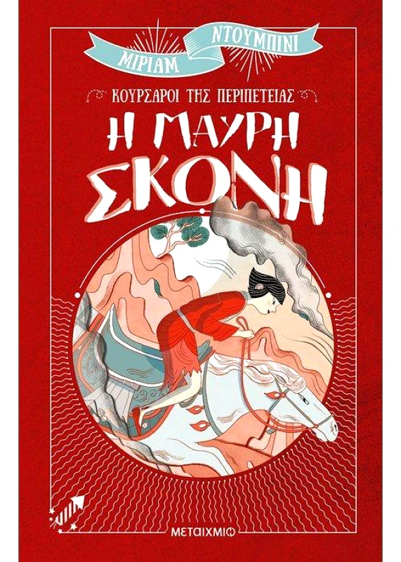 ΜΕΤΑΙΧΜΙΟ Η ΜΑΥΡΗ ΣΚΟΝΗ
