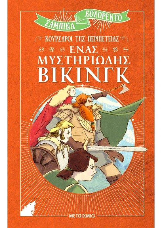ΜΕΤΑΙΧΜΙΟ ΕΝΑΣ ΜΥΣΤΗΡΙΩΔΗΣ ΒΙΚΙΝΓΚ