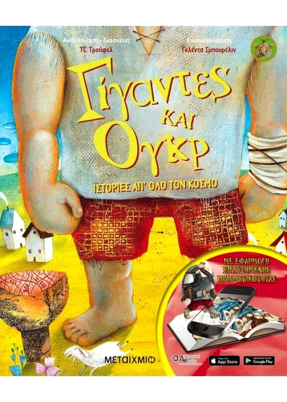 ΜΕΤΑΙΧΜΙΟ ΓΙΓΑΝΤΕΣ ΚΑΙ ΟΓΚΡ