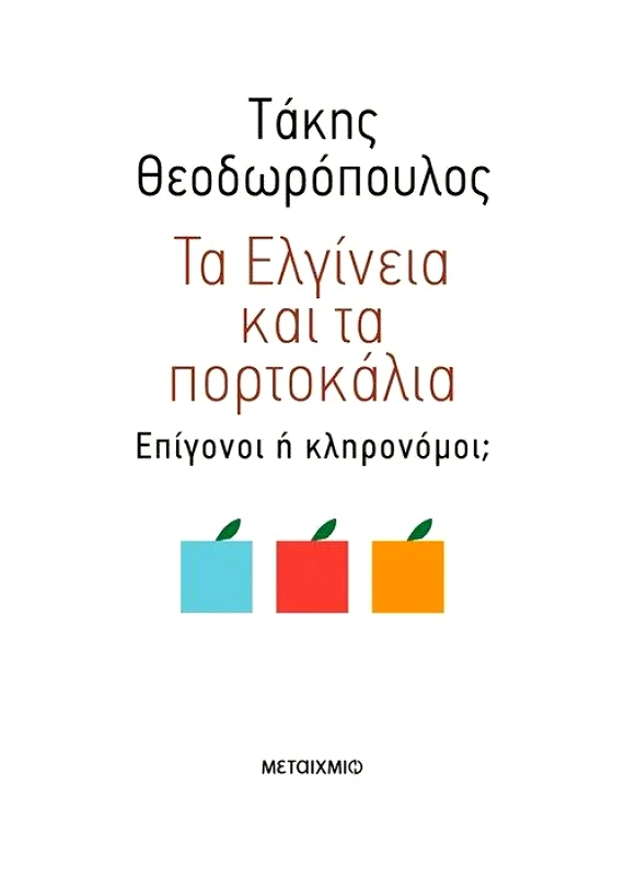ΜΕΤΑΙΧΜΙΟ ΤΑ ΕΛΓΙΝΕΙΑ ΚΑΙ ΤΑ ΠΟΡΤΟΚΑΛΙΑ