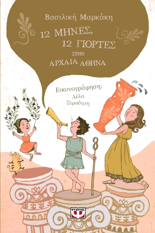 12 ΜΗΝΕΣ 12 ΓΙΟΡΤΕΣ ΣΤΗΝ ΑΡΧΑΙΑ ΑΘΗΝΑ φωτογραφία