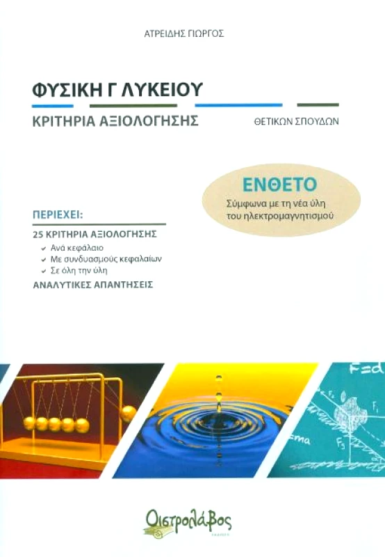 ΟΙΣΤΡΟΛΑΒΟΣ ΦΥΣΙΚΗ Γ ΛΥΚΕΙΟΥ ΚΡΙΤΗΡΙΑ ΑΞΙΟΛΟΓΗΣΗΣ ΕΝΘΕΤΟ