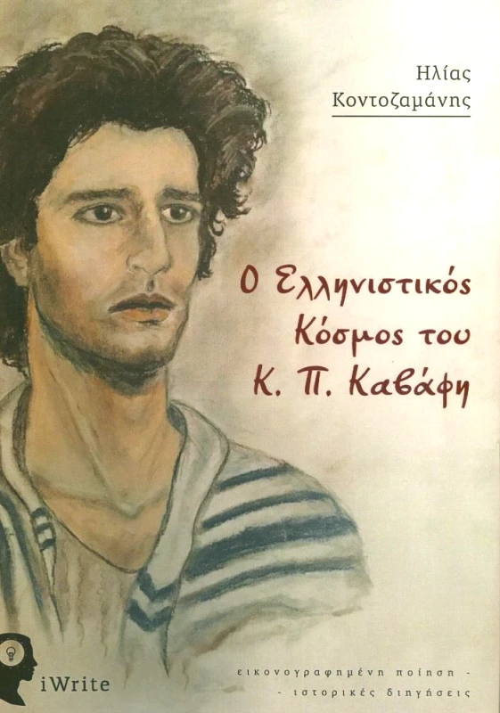 IWRITE Ο ΕΛΛΗΝΙΣΤΙΚΟΣ ΚΟΣΜΟΣ ΤΟΥ Κ Π ΚΑΒΑΦΗ