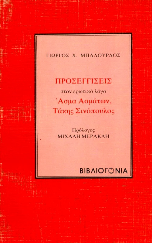 ΒΙΒΛΙΟΓΟΝΙΑ ΠΡΟΣΕΓΓΙΣΕΙΣ ΣΤΟΝ ΕΡΩΤΙΚΟ ΛΟΓΟ ΑΣΜΑ ΑΣΜΑΤΩΝ ΣΙΝΟΠΟΥΛΟΣ ΤΑΚΗΣ
