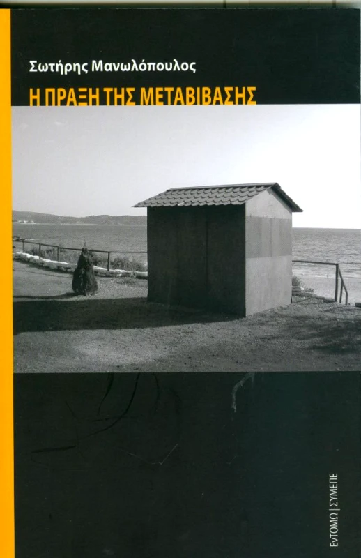 ΕΝΤΟΜΩ / ΣΥ. ΜΕ. ΠΕ. Η ΠΡΑΞΗ ΤΗΣ ΜΕΤΑΒΙΒΑΣΗΣ