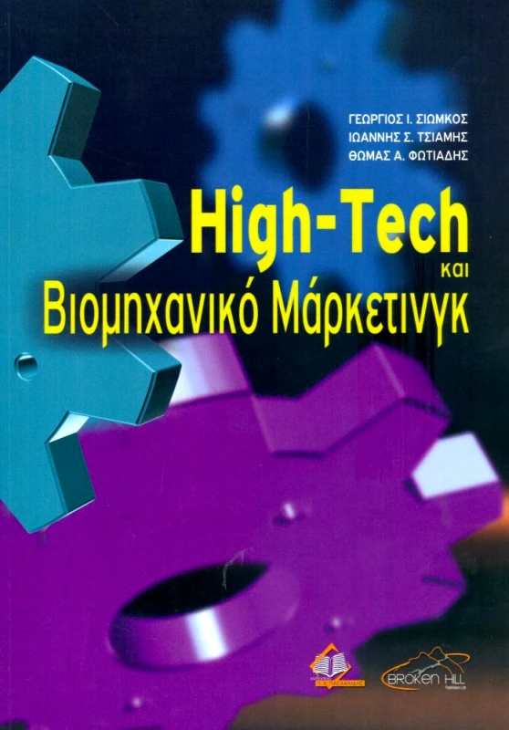 ΠΑΣΧΑΛΙΔΗΣ HIGH TECH ΚΑΙ ΒΙΟΜΗΧΑΝΙΚΟ ΜΑΡΚΕΤΙΝΓΚ
