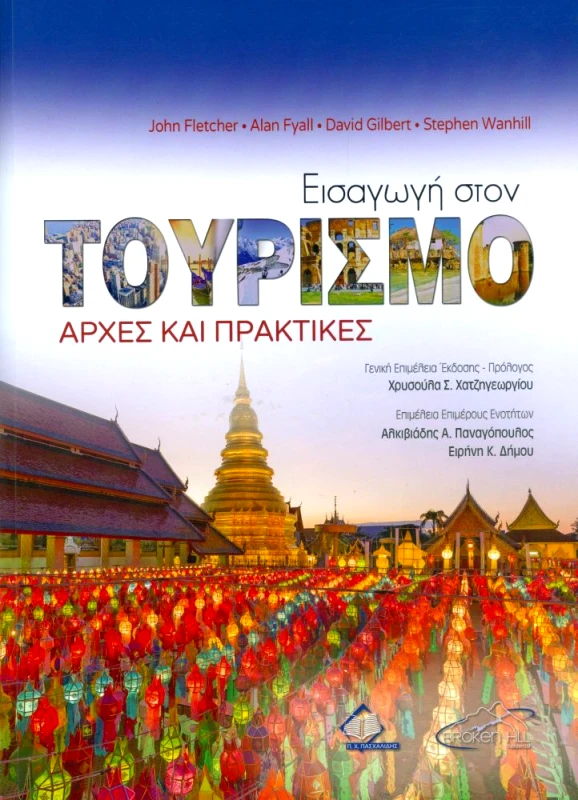 ΠΑΣΧΑΛΙΔΗΣ ΕΙΣΑΓΩΓΗ ΣΤΟΝ ΤΟΥΡΙΣΜΟ ΑΡΧΕΣ ΚΑΙ ΠΡΑΚΤΙΚΕΣ