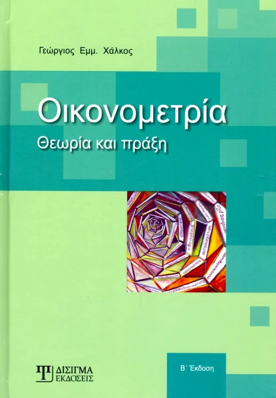 ΔΙΣΙΓΜΑ ΕΚΔΟΣΕΙΣ ΟΙΚΟΝΟΜΕΤΡΙΑ ΘΕΩΡΙΑ ΚΑΙ ΠΡΑΞΗ