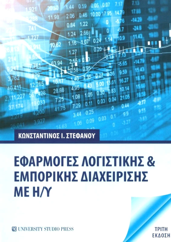 UNIVERSITY STUDIO PRESS ΕΦΑΡΜΟΓΕΣ ΛΟΓΙΣΤΙΚΗΣ ΚΑΙ ΕΜΠΟΡΙΚΗΣ ΔΙΑΧΕΙΡΙΣΗΣ ΜΕ Η/Υ Γ ΕΚΔΟΣΗ