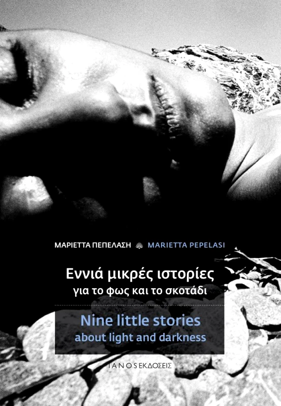 IANOS ΕΝΝΙΑ ΜΙΚΡΕΣ ΙΣΤΟΡΙΕΣ ΓΙΑ ΤΟ ΦΩΣ ΚΑΙ ΤΟ ΣΚΟΤΑΔΙ (ΔΙΓΛΩΣΣΟ)